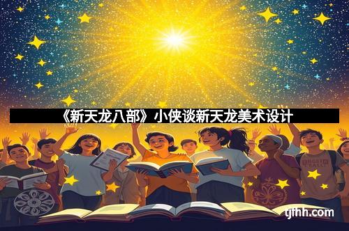 《新天龙八部》小侠谈新天龙美术设计