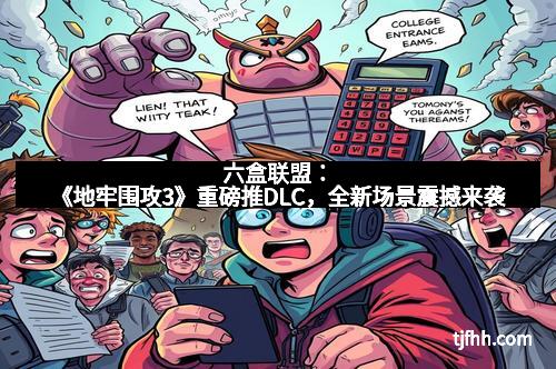 六盒联盟：《地牢围攻3》重磅推DLC，全新场景震撼来袭